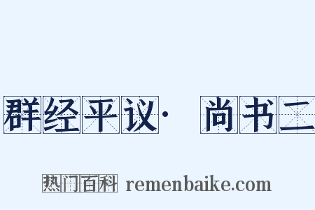 群经平议·尚书二是什么意思的图片